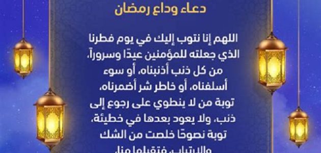 40+ دعاء وداع شهر رمضان واستقبال العيد مكتوب 2026 1 دعاء وداع رمضان واستقبال العيد