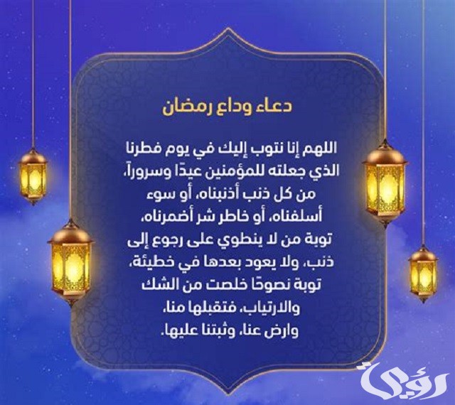 40+ دعاء وداع شهر رمضان واستقبال العيد مكتوب 2026