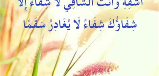 20+ دعاء طلب الشفاء مكتوب 1 دعاء طلب الشفاء