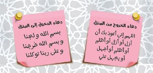 20+ دعاء الدخول إلى المنزل والخروج منه 1 دعاء الدخول إلى المنزل والخروج منه