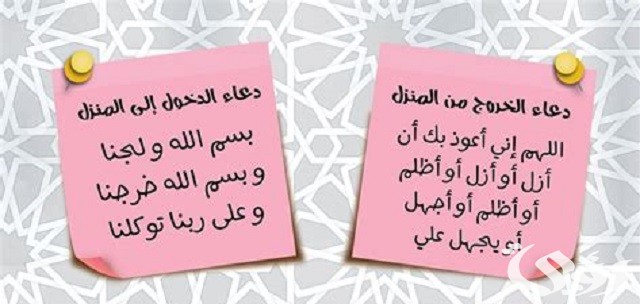 20+ دعاء الدخول إلى المنزل والخروج منه