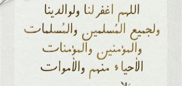 150+ دعاء للمسلمين والمسلمات الاحياء و الاموات 1 دعاء للمسلمين والمسلمات