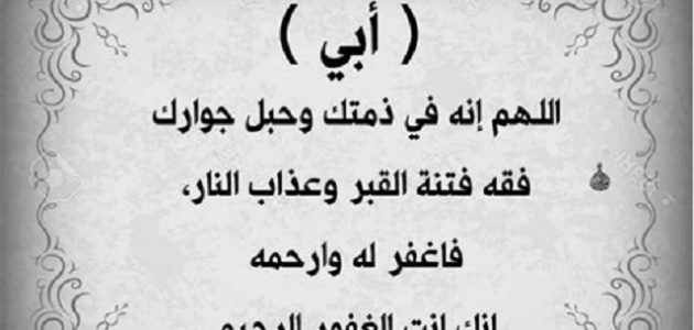50+ دعاء للأب المتوفي من القرآن والسنة قصير مكتوب 1 دعاء للأب المتوفي من القرآن والسنة قصير مكتوب
