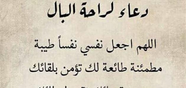 10+ دعاء لراحة البال وتفريج الهم 1 دعاء لراحة البال وتفريج الهم