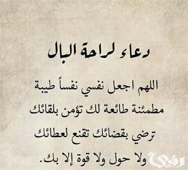10+ دعاء لراحة البال وتفريج الهم