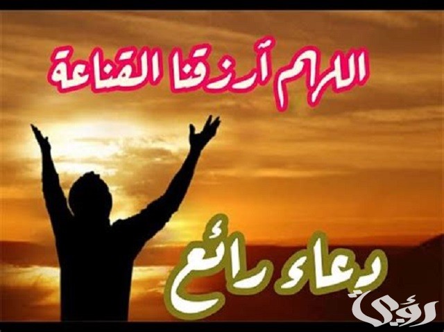 200+ دعاء اللهم ارزقنا القناعة مكتوب