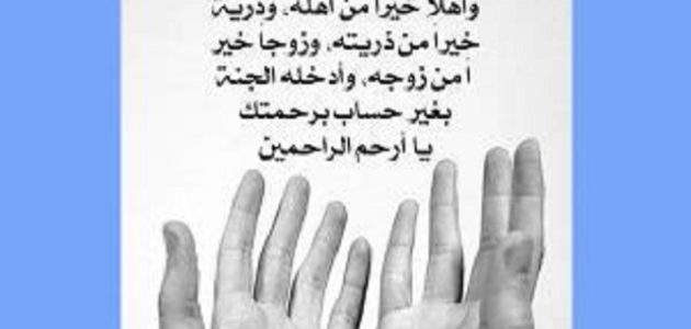 دعاء للميت في رمضان يخفف عنه العذاب مكتوب 1 صيغة دعاء للميت في رمضان يخفف عنه العذاب مكتوب