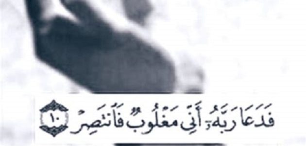 تجربتي مع دعاء ربي إني مغلوب فانتصر 1 تجربتي مع دعاء ربي إني مغلوب فانتصر