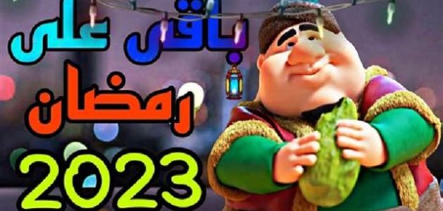 موعد رمضان 2026 .. كم باقي على بداية شهر رمضان 1 موعد رمضان 2023