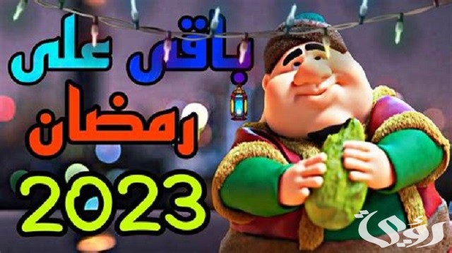 موعد رمضان 2026 .. كم باقي على بداية شهر رمضان
