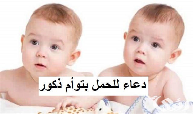 150+ دعاء للحمل بتوأم ذكور واناث مكتوب