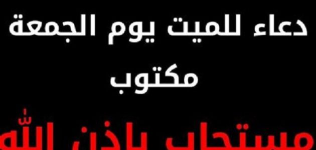 230+ دعاء يوم الجمعة للميت مكتوب 1 دعاء يوم الجمعة للميت