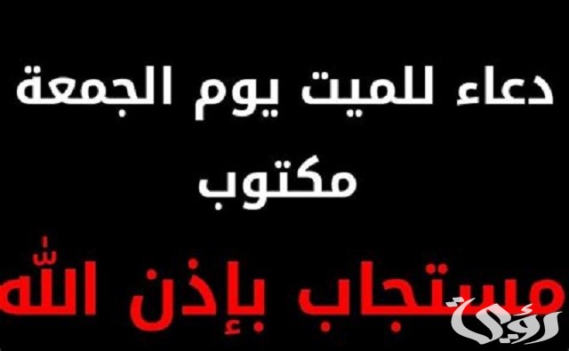 230+ دعاء يوم الجمعة للميت مكتوب
