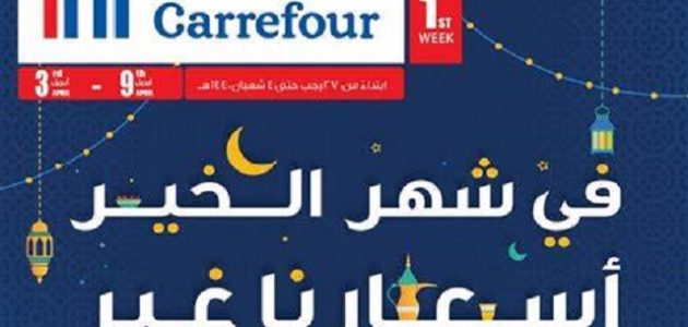 عروض و تخفيضات كارفور رمضان 2026 1 عروض كارفور في رمضان 2023