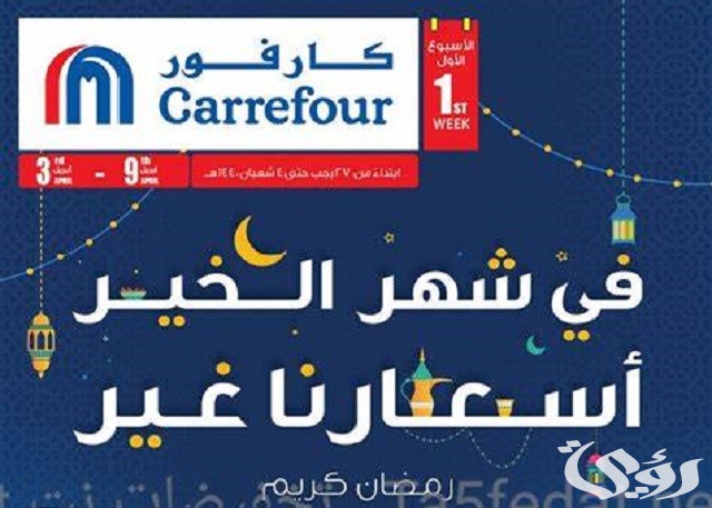 عروض و تخفيضات كارفور رمضان 2026