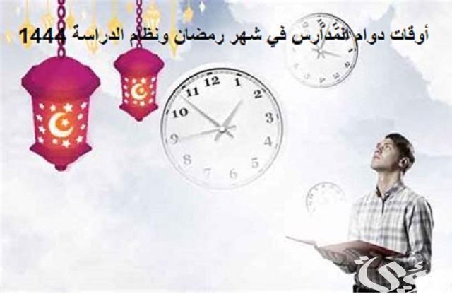 جدول أوقات دوام المدارس في شهر رمضان ونظام الدراسة 1447