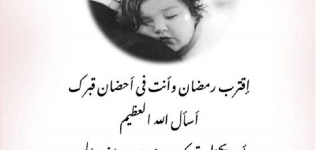 عبارات أبي اقترب رمضان وأنت في قبرك 1 عبارات أبي اقترب رمضان وأنت في قبرك