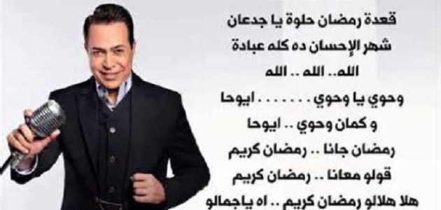 كلمات اغنية رمضان كريم حكيم مكتوبة 1 كلمات أغنية رمضان كريم حكيم