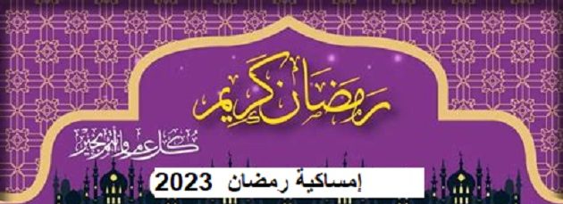 صور إمساكية رمضان جاهزة 2026 في الدول العربية 1 إمساكيه رمضان 2023