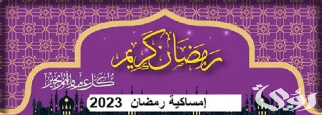 صور إمساكية رمضان جاهزة 2026 في الدول العربية