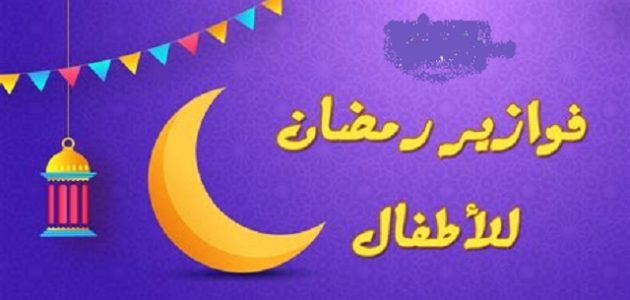 240+ فوازير رمضانية وألغاز رمضان مع الحلول 2026 1 فوازير رمضانية