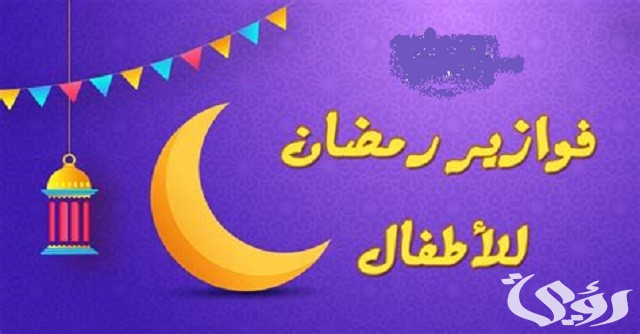 240+ فوازير رمضانية وألغاز رمضان مع الحلول 2026