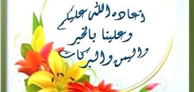 كيفية الرد على أعاده الله علينا وعليكم باليمن والبركات 1 الرد على أعاده الله علينا وعليكم باليمن والبركات