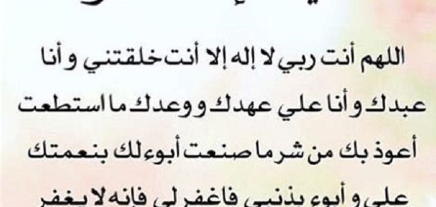 20+ دعاء سيد الاستغفار مكتوب 1 دعاء سيد الاستغفار