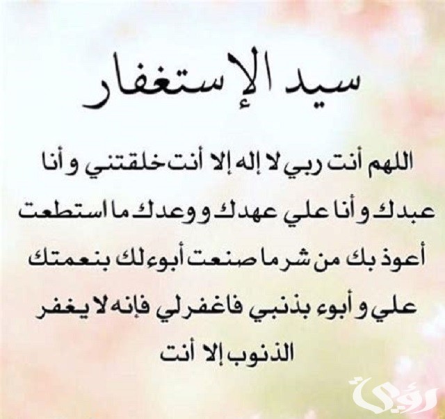 20+ دعاء سيد الاستغفار مكتوب