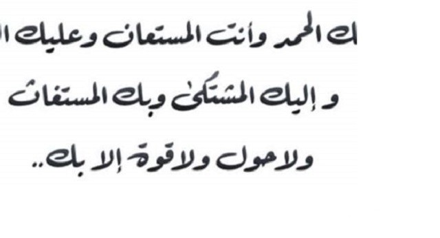 دعاء اللهم لك الحمد واليك المشتكى وانت المستعان مكتوب