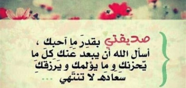 دعاء جميل لصديقتي الغالية بالسعادة والتوفيق مكتوب 1 دعاء جميل لصديقتي الغالية بالسعادة والتوفيق