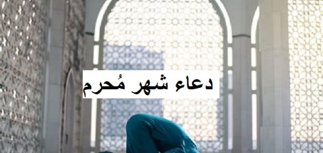 10+ دعاء شهر مُحرم مكتوب 1 دعاء شهر مُحرم