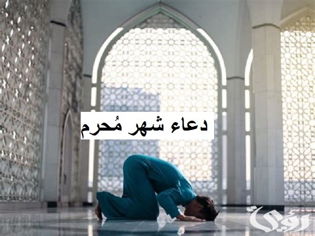 10+ دعاء شهر مُحرم مكتوب