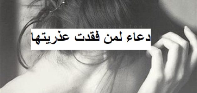25+ دعاء لمن فقدت عذريتها 1 دعاء لمن فقدت عذريتها