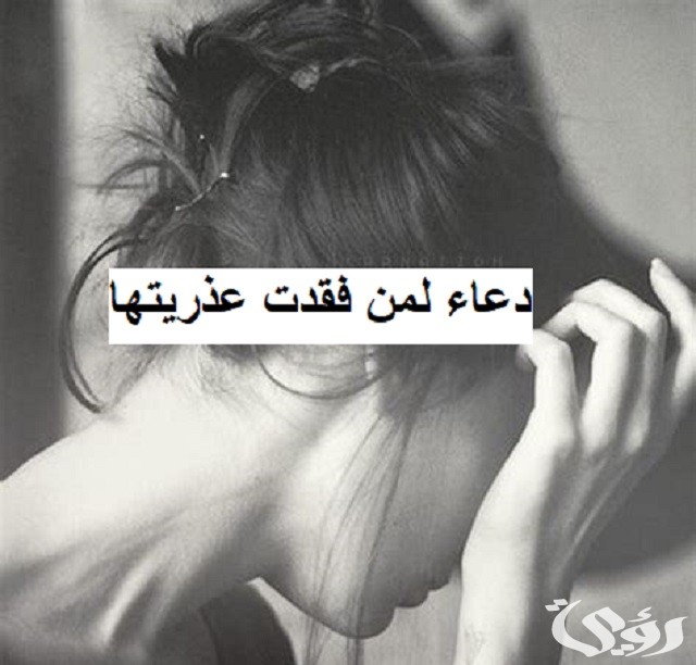 25+ دعاء لمن فقدت عذريتها