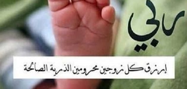 250+ دعاء لمن أرادت الحمل والذرية مكتوب 1 دعاء لمن أرادت الحمل والذرية