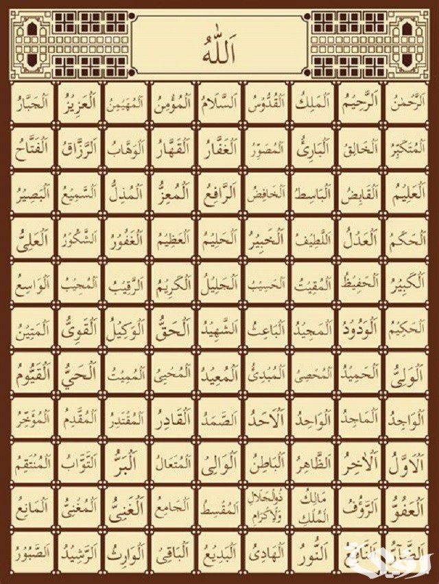 99+ أسماء الله الحسنى ومعانيها