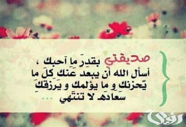 دعاء جميل لصديقتي الغالية بالسعادة والتوفيق مكتوب