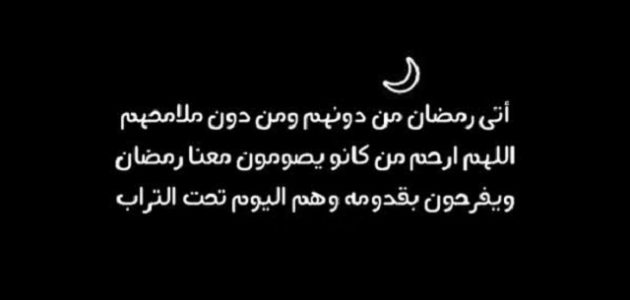 دعاء رمضان للأموات مكتوب 1 دعاء رمضان للأموات