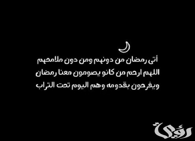 دعاء رمضان للأموات مكتوب 5 دعاء رمضان للأموات مكتوب