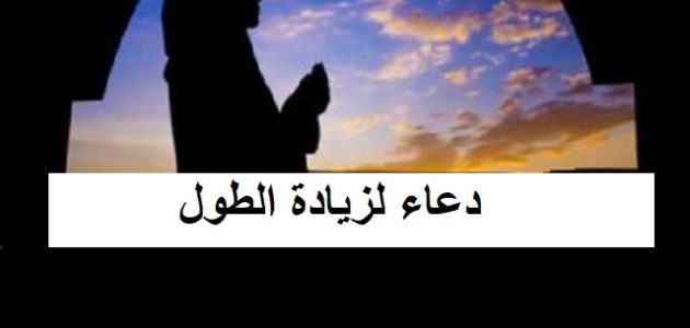 20+ دعاء لزيادة الطول مكتوب 1 دعاء لزيادة الطول