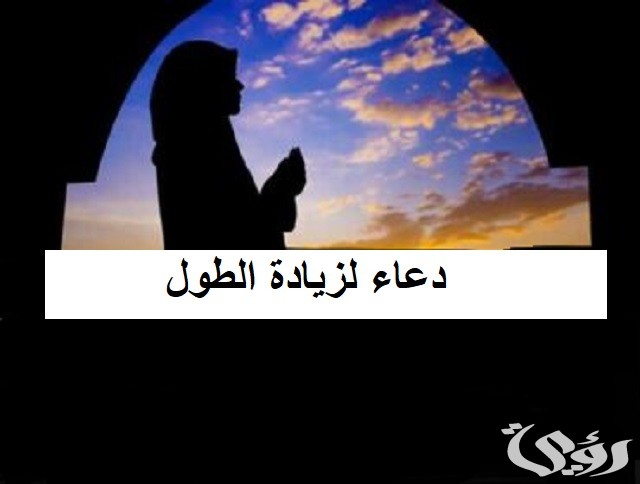 20+ دعاء لزيادة الطول مكتوب