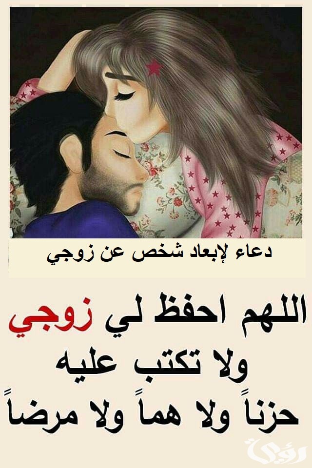 60+ دعاء لإبعاد شخص عن زوجي 5 60+ دعاء لإبعاد شخص عن زوجي