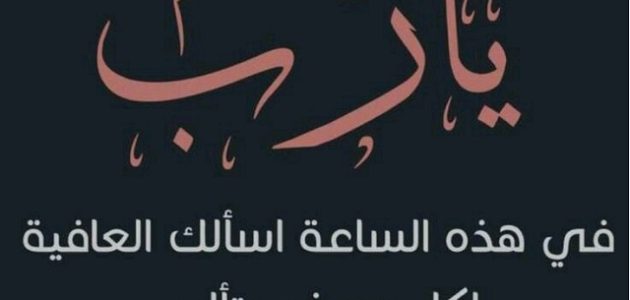 300+ دعاء معجزة للشفاء مكتوب 1 دعاء معجزة للشفاء