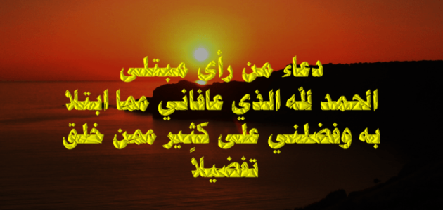 150+ دعاء الحمد لله الذي عافاني وشفاني مكتوب 1 دعاء الحمد لله الذي عافاني وشفاني
