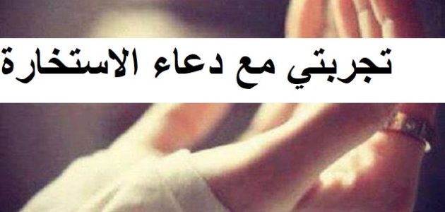 تجربتي مع دعاء الاستخارة 1 تجربتي مع دعاء الاستخارة