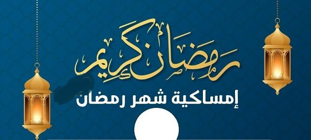 إمساكيه رمضان في السعودية 2026 1 إمساكيه رمضان في السعودية 2023