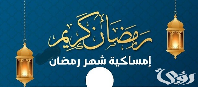 إمساكيه رمضان في السعودية 2026