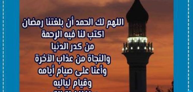 دعاء شهر رمضان مفاتيح الجنان مكتوب 1 دعاء شهر رمضان مفاتيح الجنان مكتوب