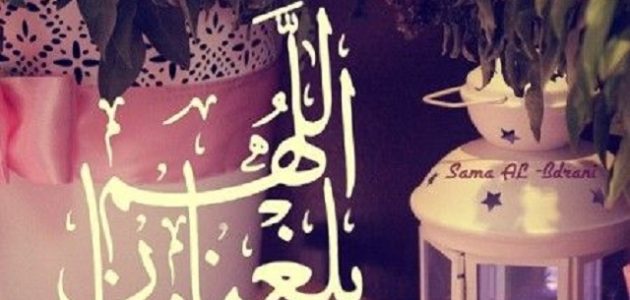 عبارات دعاء اللهم بلغنا رمضان مكتوبة بالتشكيل 1 عبارات اللهم بلغنا رمضان بالتشكيل